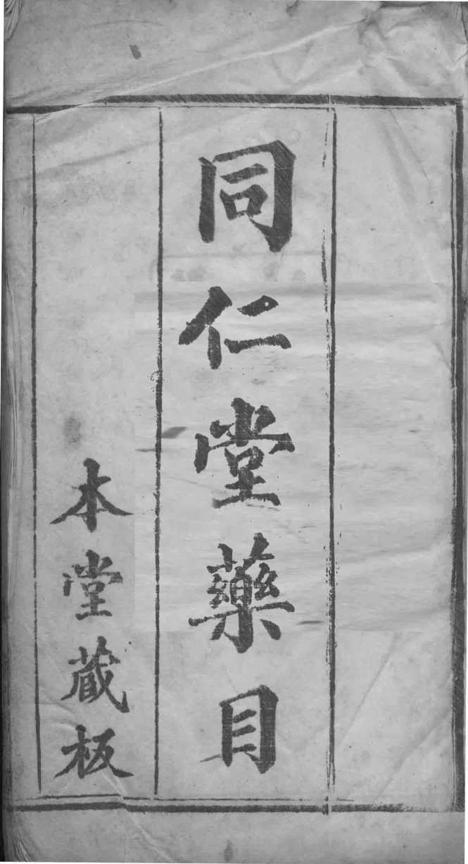 同仁堂药目  全